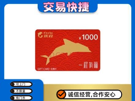 仙居县购物卡回收携程任我行卡.jpg