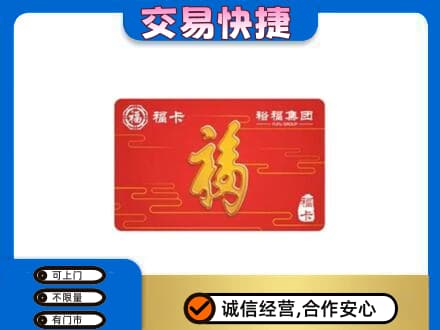 仙居县购物卡回收裕福集团卡.jpg