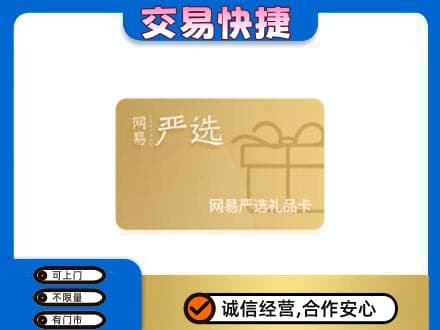 仙居县购物卡回收网易严选卡.jpg
