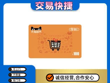 仙居县购物卡回收天猫超市卡.jpg
