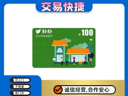 仙居县购物卡回收朴朴超市卡.jpg
