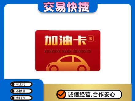 仙居县购物卡回收加油卡2.jpg