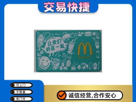 仙居县购物卡回收麦当劳卡.jpg