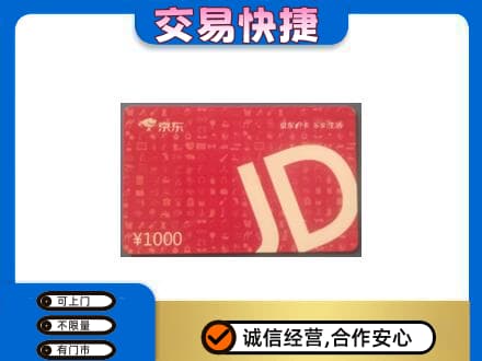 仙居县购物卡回收京东卡.jpg