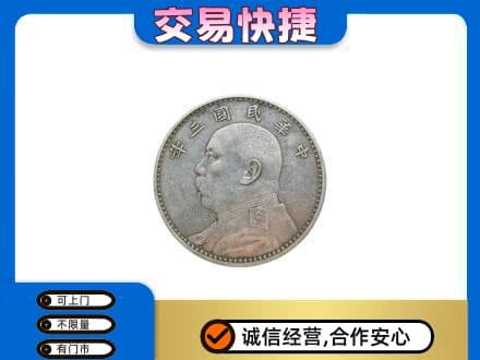 仙居县礼品回收袁大头.jpg