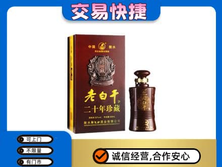 仙居县名酒回收老白干20年.jpg
